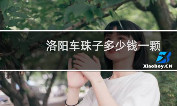 洛阳车珠子多少钱一颗
