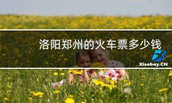 洛阳郑州的火车票多少钱