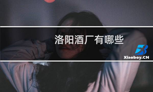 洛阳酒厂有哪些