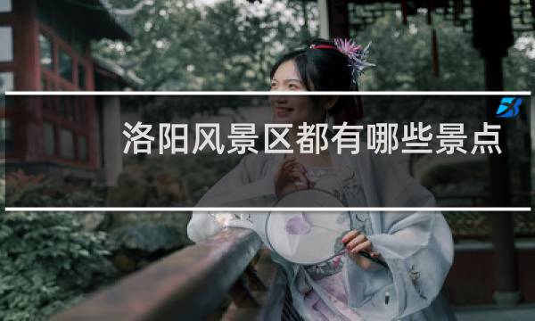 洛阳风景区都有哪些景点