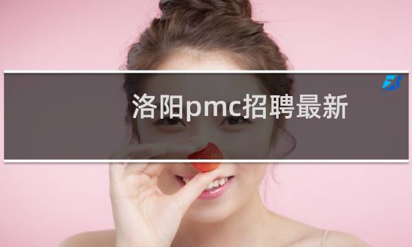 洛阳pmc招聘最新
