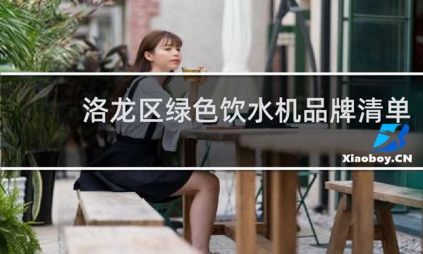 洛龙区绿色饮水机品牌清单
