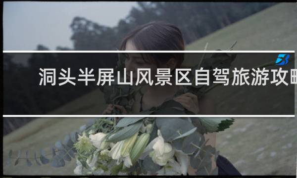洞头半屏山风景区自驾旅游攻略