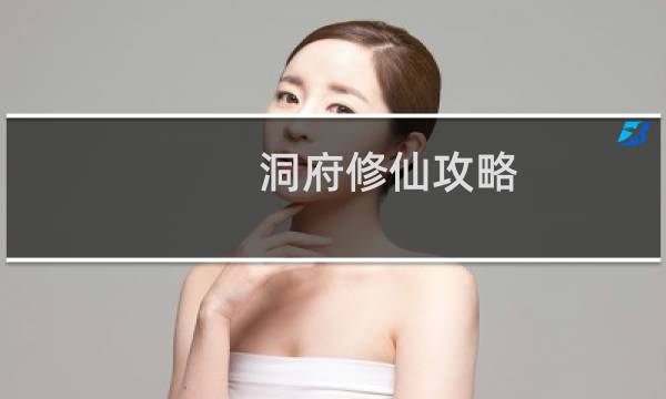 洞府修仙攻略
