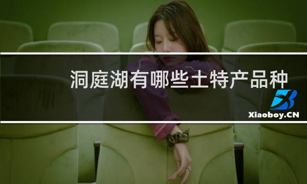 洞庭湖有哪些土特产品种