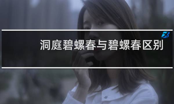 洞庭碧螺春与碧螺春区别