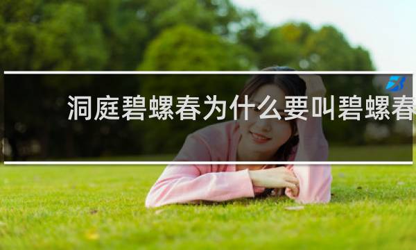 洞庭碧螺春为什么要叫碧螺春