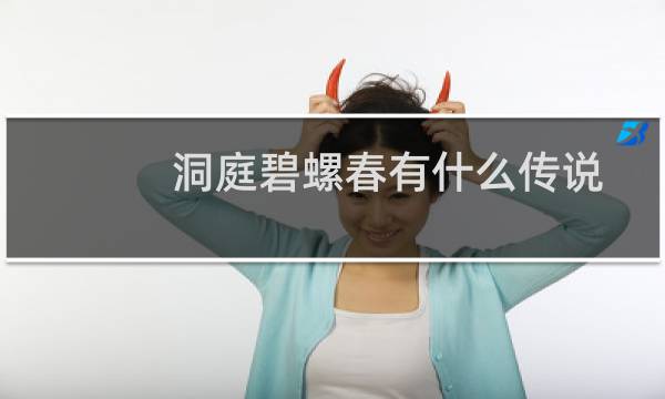 洞庭碧螺春有什么传说