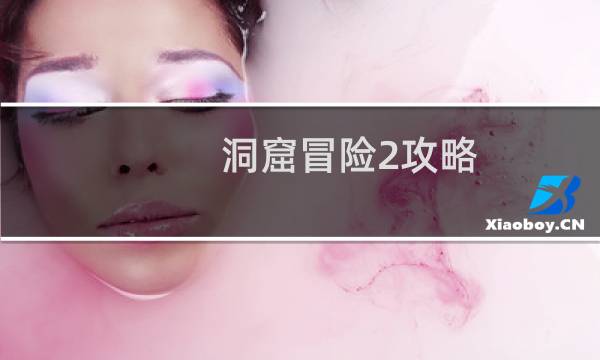 洞窟冒险2攻略