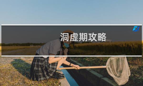 洞虚期攻略