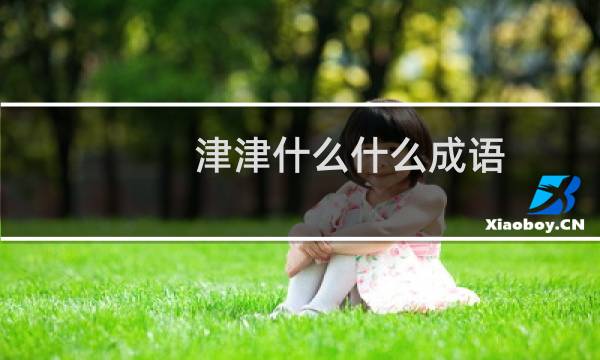 津津什么什么成语