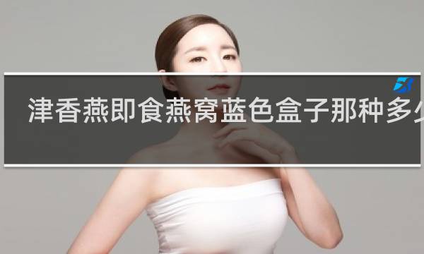 津香燕即食燕窝蓝色盒子那种多少钱