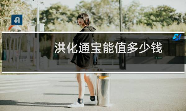 洪化通宝能值多少钱