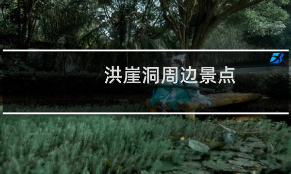 洪崖洞周边景点