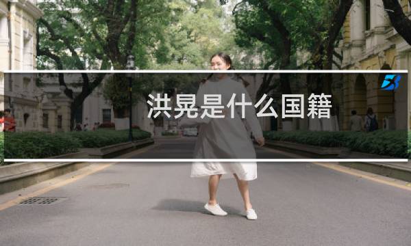 洪晃是什么国籍