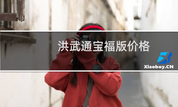 洪武通宝福版价格