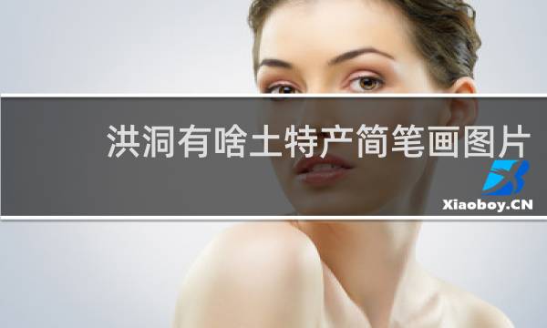 洪洞有啥土特产简笔画图片