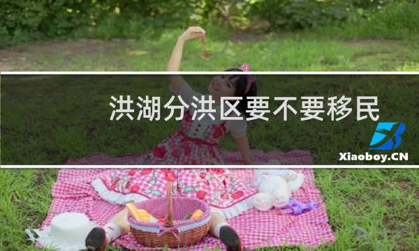 洪湖分洪区要不要移民