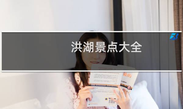 洪湖景点大全
