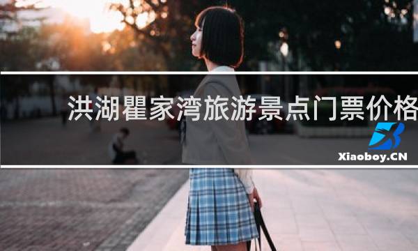 洪湖瞿家湾旅游景点门票价格