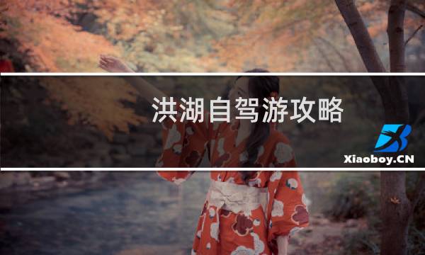 洪湖自驾游攻略