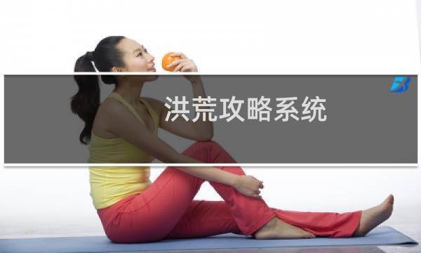 洪荒攻略系统