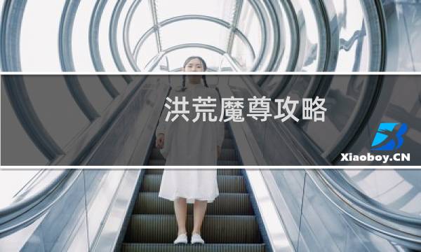 洪荒魔尊攻略