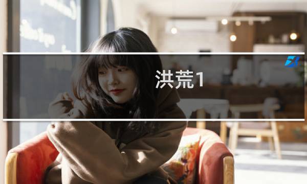 洪荒1.26攻略