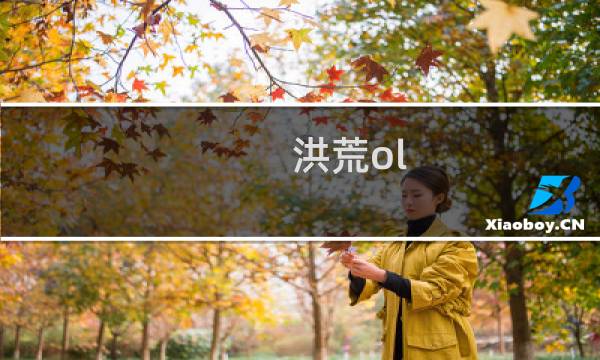 洪荒ol 攻略