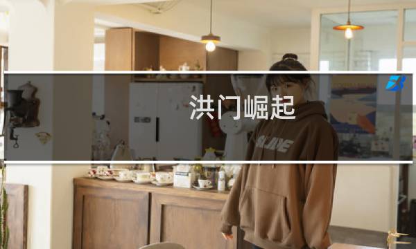 洪门崛起 攻略