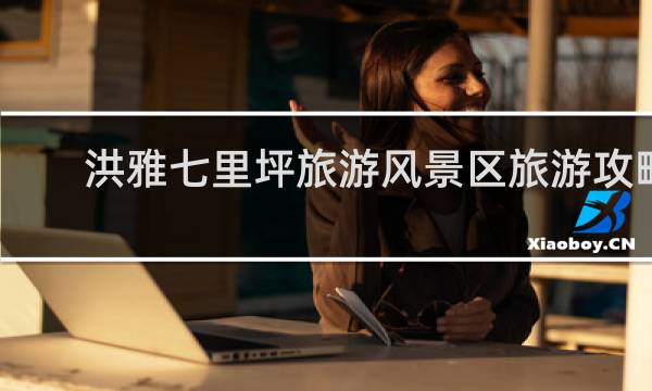 洪雅七里坪旅游风景区旅游攻略