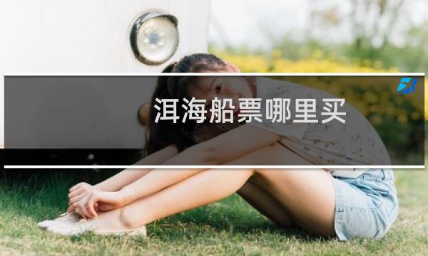 洱海船票哪里买