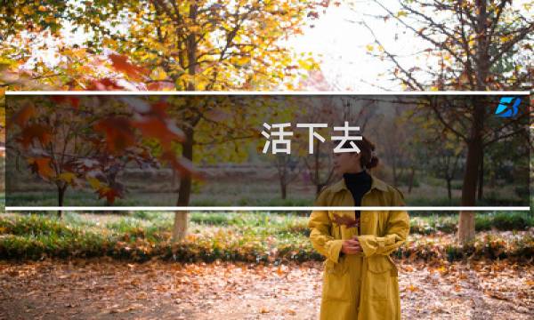 活下去 攻略