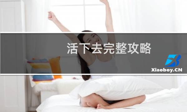 活下去完整攻略