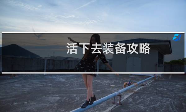 活下去装备攻略