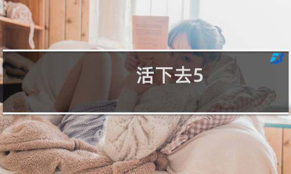 活下去5.0攻略