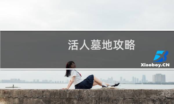 活人墓地攻略