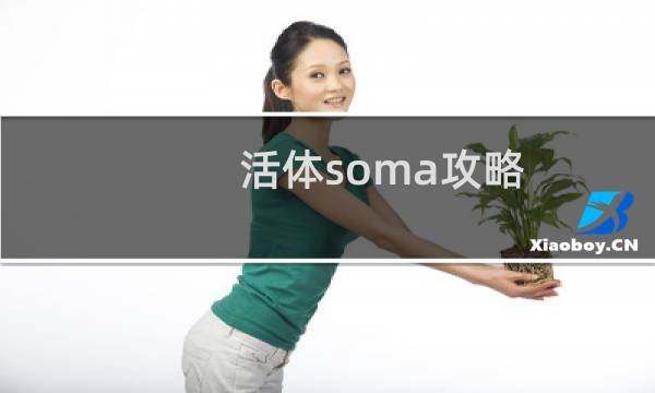 活体soma攻略