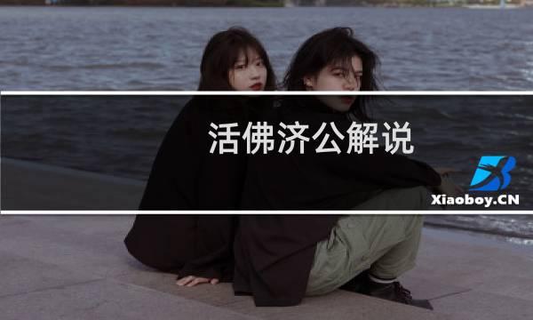 活佛济公解说