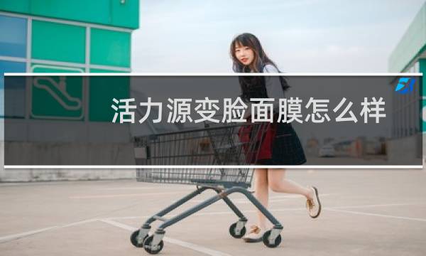 活力源变脸面膜怎么样