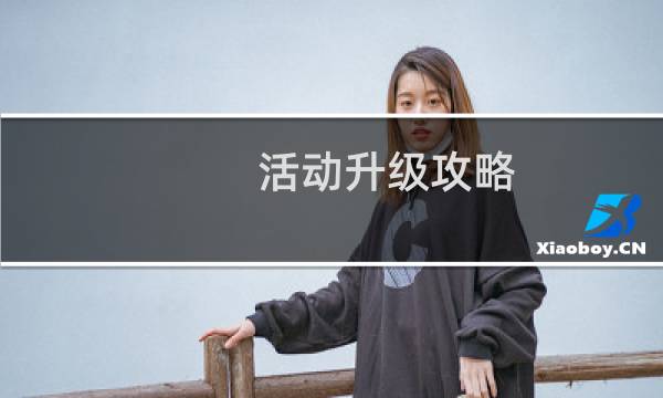 活动升级攻略