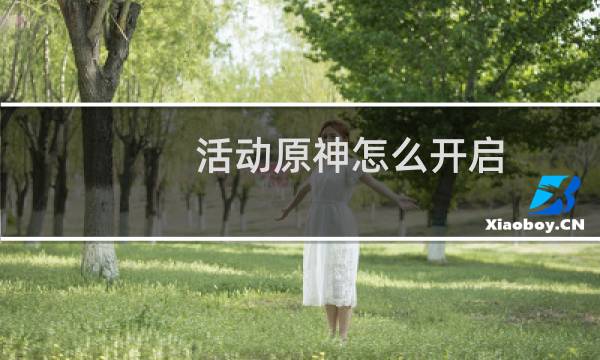 活动原神怎么开启