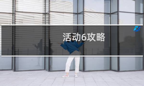 活动6攻略