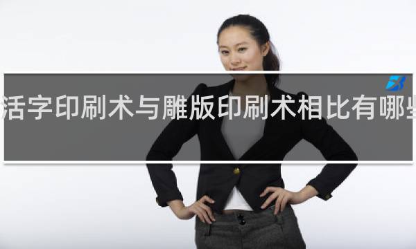 活字印刷术与雕版印刷术相比有哪些优点