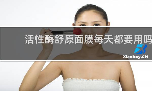活性酶舒原面膜每天都要用吗