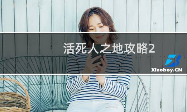 活死人之地攻略2