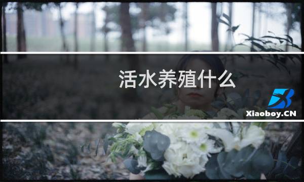 活水养殖什么