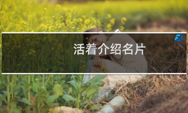 活着介绍名片