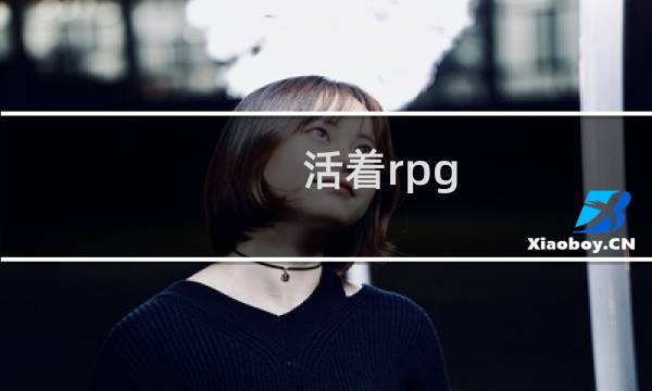 活着rpg 攻略