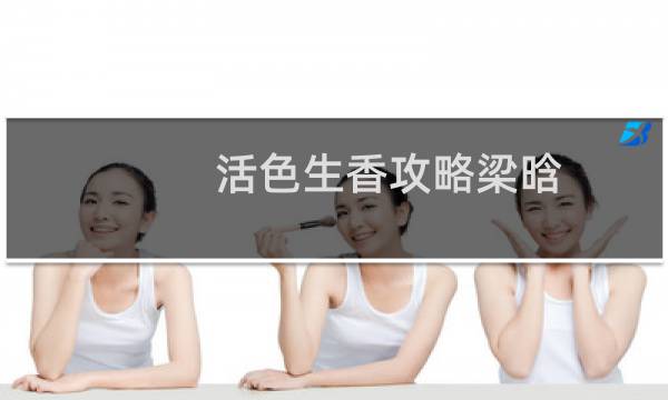 活色生香攻略梁晗